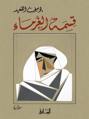 cover image of قسمة الغرماء